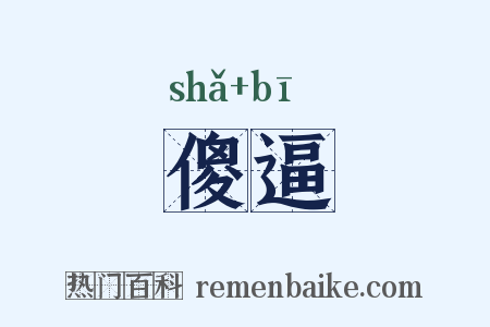 傻逼是什么意思的图片